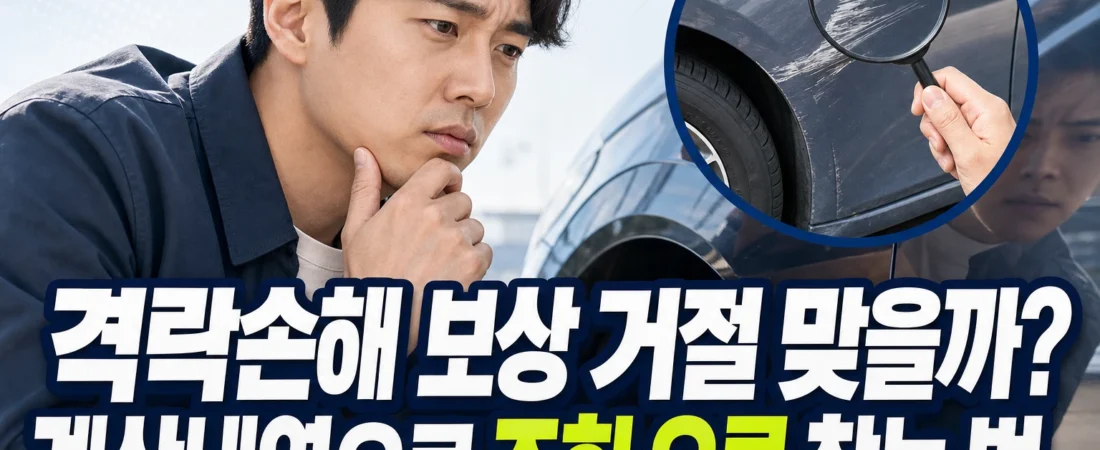 격락손해 보상 거절 맞을까? 계산내역으로 조회 오류 찾는 법