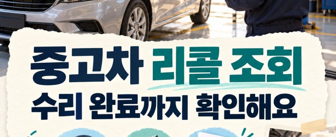 중고차 리콜 조회: 대상 확인부터 수리 완료 확인까지