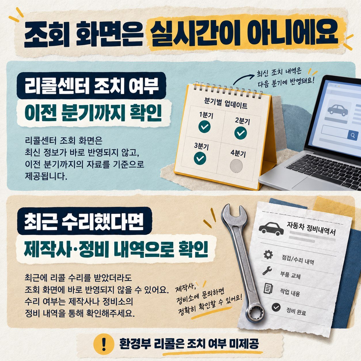 리콜센터 조치 여부는 이전 분기까지 확인 가능하므로 최근 수리는 제작사와 정비 내역으로 별도 확인하고 환경부 리콜의 조치 여부 미제공도 구분