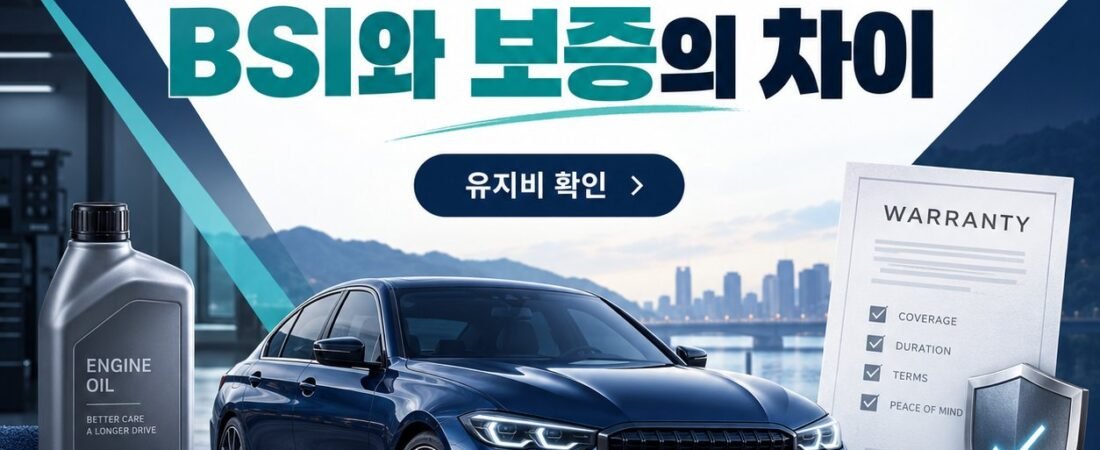BMW 3시리즈 유지비, BSI와 보증은 무엇이 다를까요?