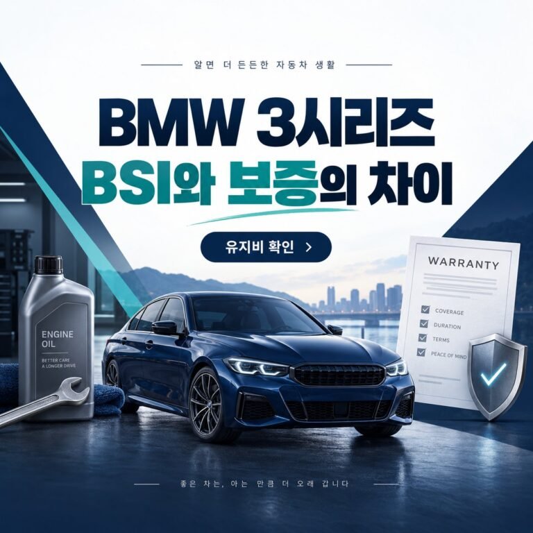 BMW 3시리즈 유지비를 위한 BSI와 보증 차이 제목 이미지