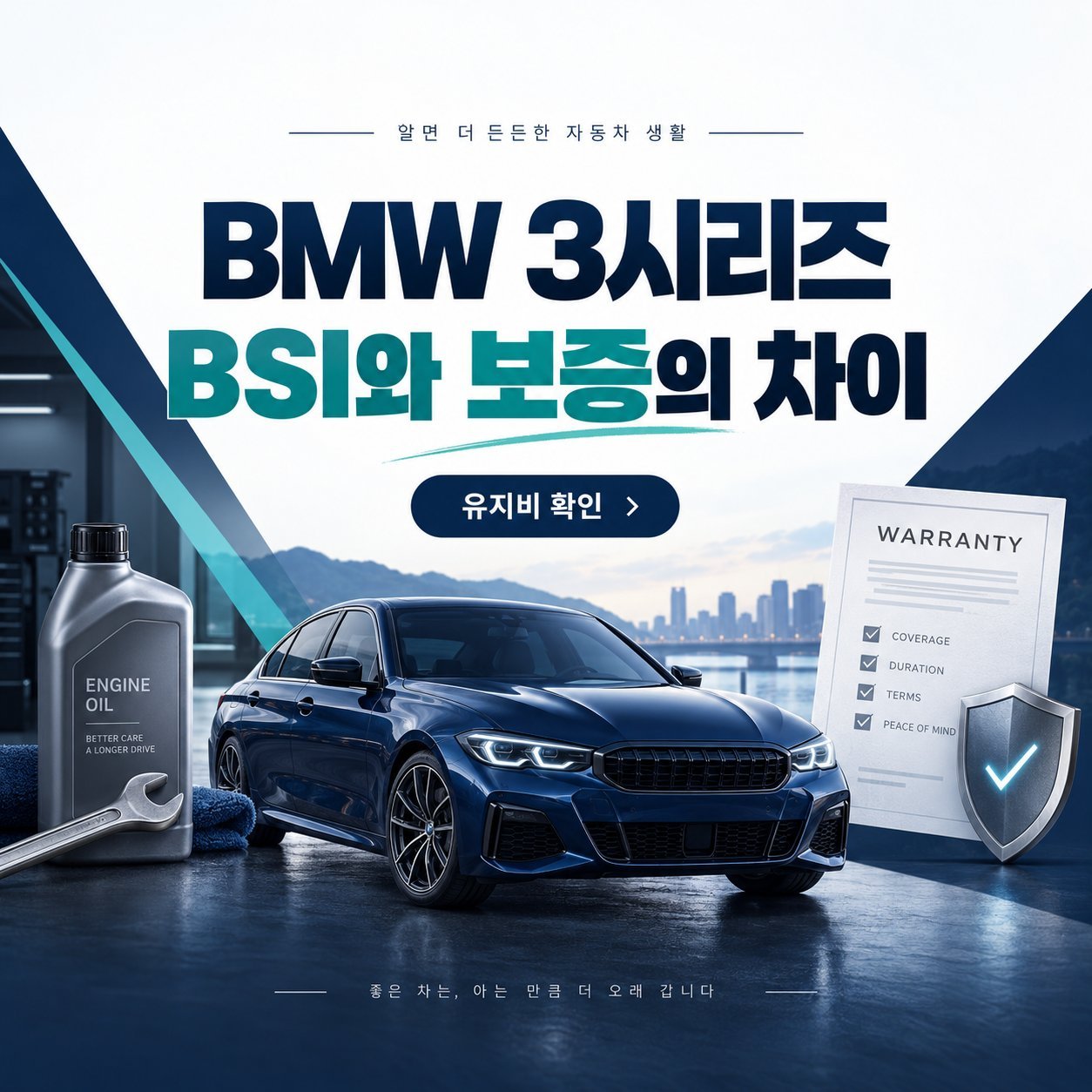 BMW 3시리즈 BSI와 보증의 차이