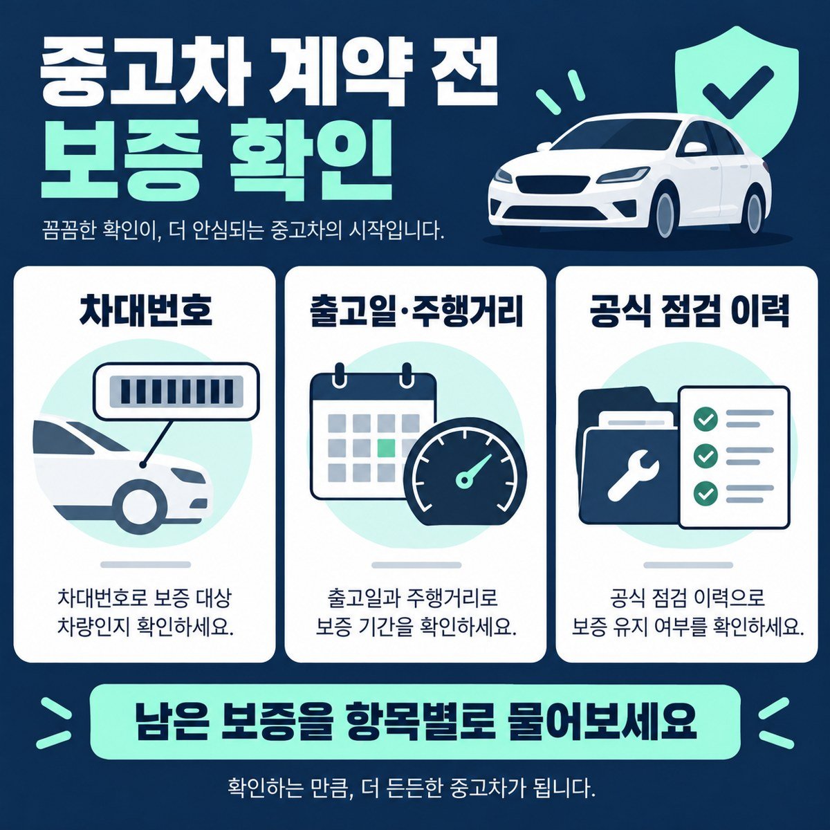 중고차 보증 확인을 위한 차대번호와 출고일, 점검 이력