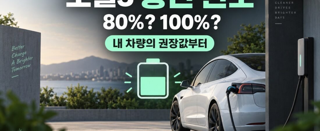 테슬라 모델3 충전 한도, 80%와 100% 중 무엇을 따라야 할까요?