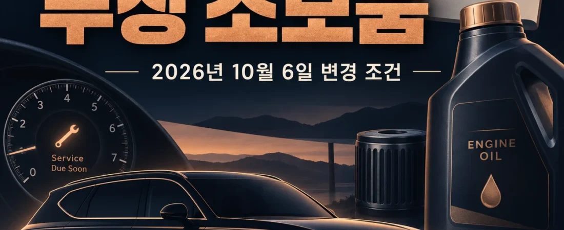 GV80 엔진오일 무상 교체, 2026년 10월 6일 이후 구매 조건이 달라졌어요