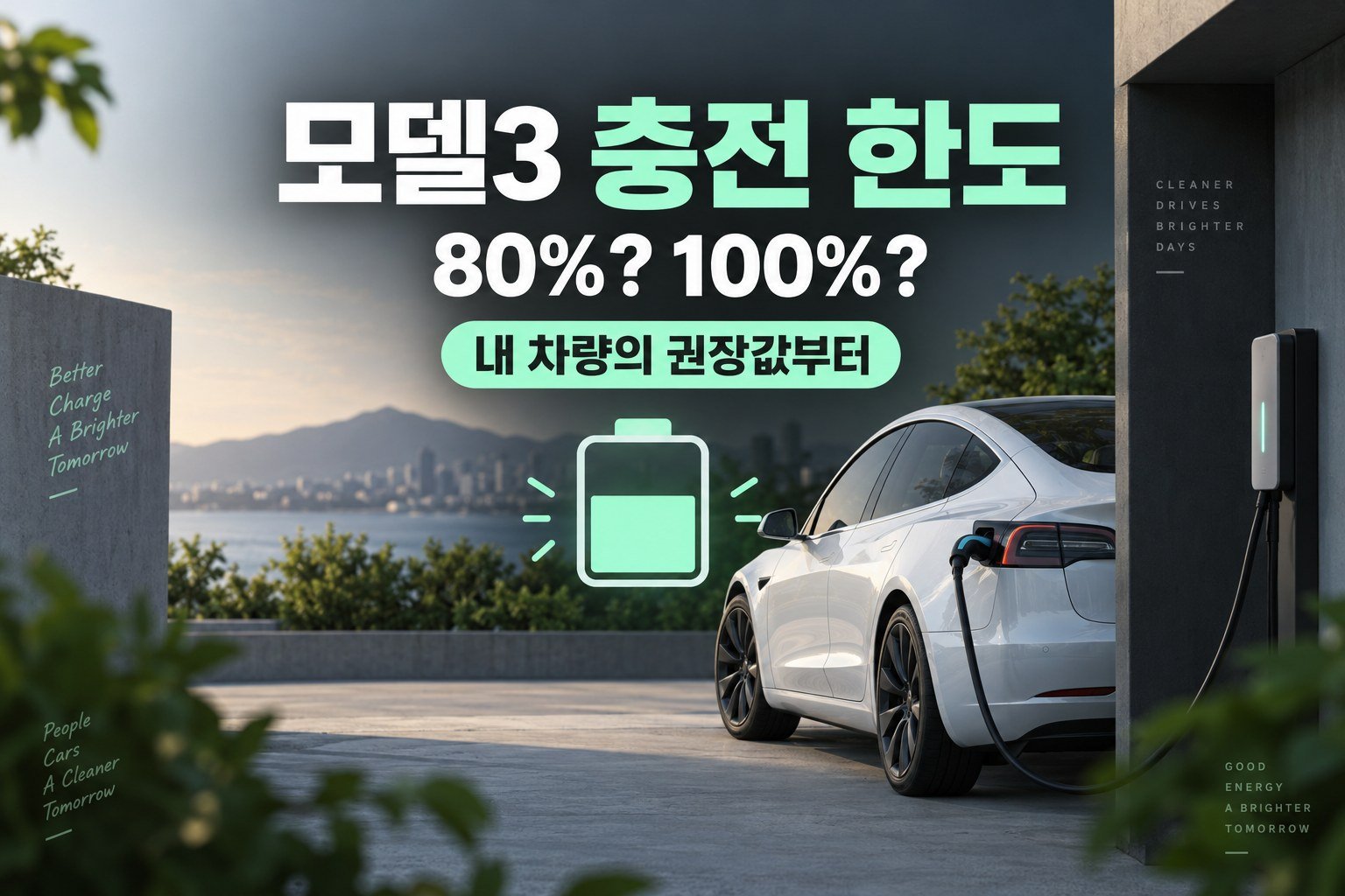 모델3 충전 한도 선택 전 차량 권장값 확인